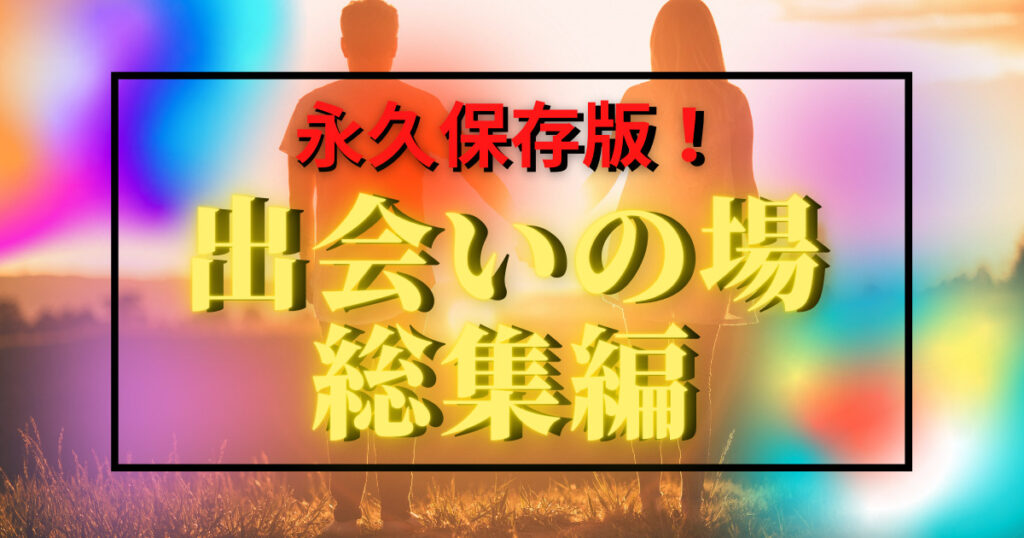 【出会いがない社会人の方へ】2021年必須の出会いの場を厳選！